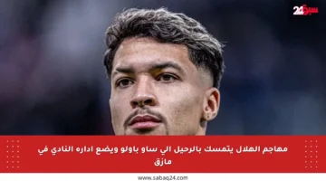مهاجم الهلال يتمسك بالرحيل إلى ساو باولو ويضع إدارة النادي في مأزق